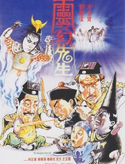 僵尸先生3