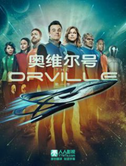 奥维尔号第一季