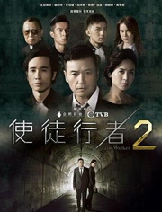 使徒行者2粤语