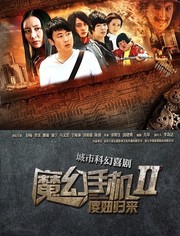 魔幻手机2