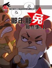 那年那兔那些事儿第四季.