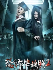 恐怖毕业照2/