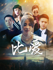 比爱i