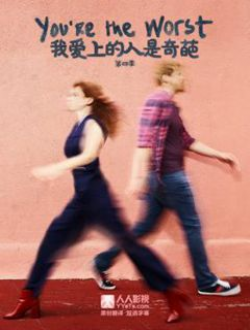 我爱上的人是奇葩第四季.