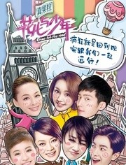 花儿与少年第2季