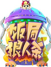 饭局狼人杀
