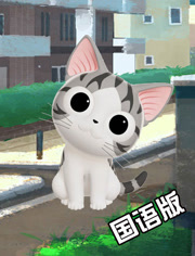 甜甜私房猫第三季
