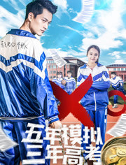 五年高考三年模拟