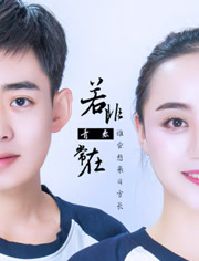 若非青春常在/