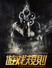 游戏规则
