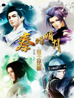 秦时明月兄弟篇:心之逆鳞