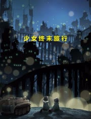 少女终末旅行/