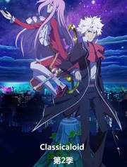 Clssicloid第2季jqji8.c