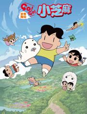 少年阿瑞GOGO小海豹第二季