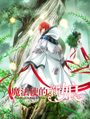魔法使的新娘2017