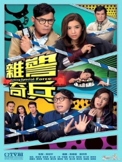 杂警奇兵国语/