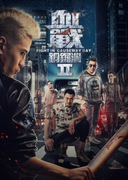 血战铜锣湾2/