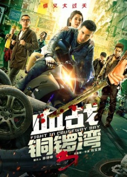 血战铜锣湾3/