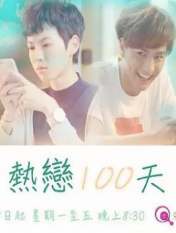 热恋100天粵语