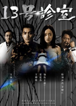 13号诊室