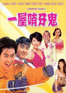 一屋俏牙鬼