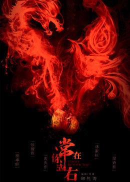 常在你左右