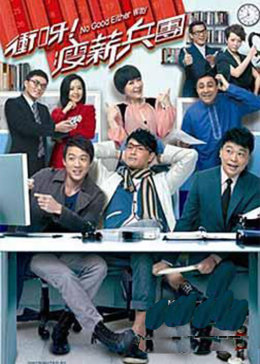 冲呀!瘦薪兵团