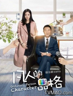 凡人的品格