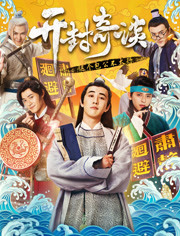 开封奇谈