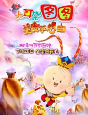 大耳朵图图之美食狂想曲.