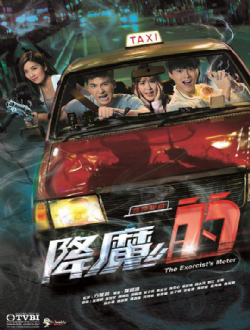 降魔的国语