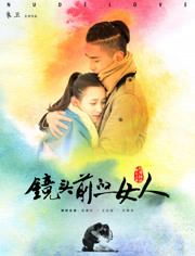 镜头前的女人/