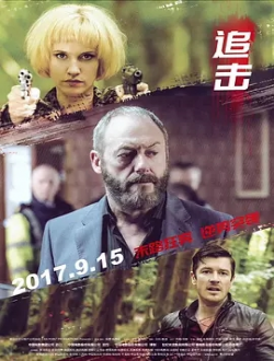追击2015/