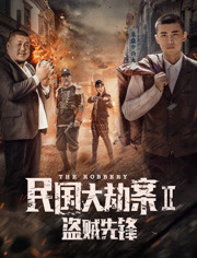 民国大劫案2盗贼先锋