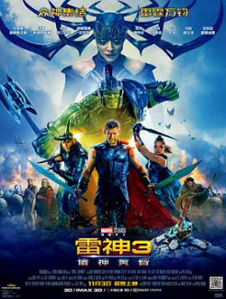 雷神3：诸神的黄昏