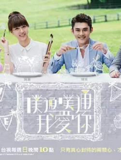噗通噗通我爱你