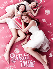 我的极品闺蜜/