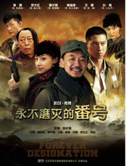 永不磨灭的番号