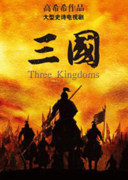 新三国演义