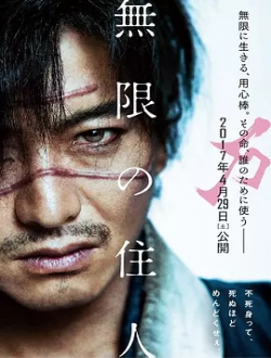 无限之住人2017