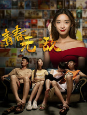 青春无敌2017