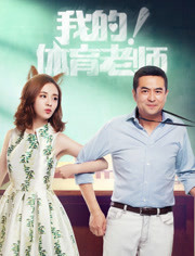 我的体育老师/