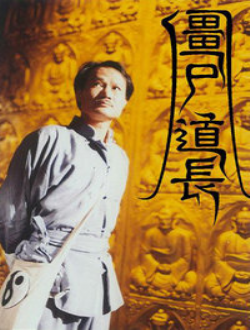 僵尸道长粤语/