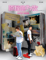 原谅他77次/