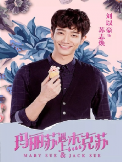 玛丽苏遇上杰克苏