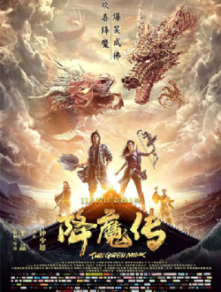 降魔传2017