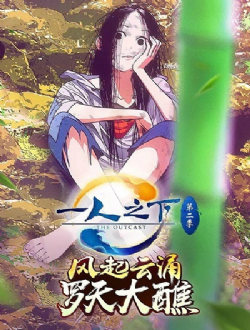 一人之下第2季