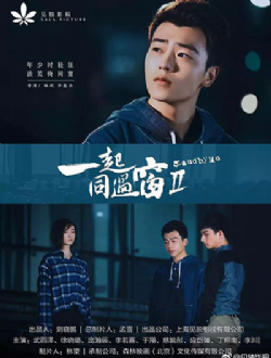 一起同过窗第2季/一起同过窗2jqji8.c