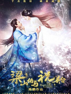 梁山伯与祝英台新传