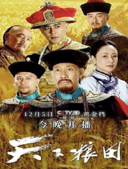 天下粮田